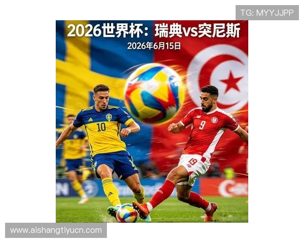 2026年足球世界杯瑞典对阵突尼斯比赛前瞻与赛程分析 2026年足球世界杯瑞典对阵突尼斯比赛前瞻与赛程分析